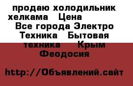 продаю холодильник хелкама › Цена ­ 20 900 - Все города Электро-Техника » Бытовая техника   . Крым,Феодосия